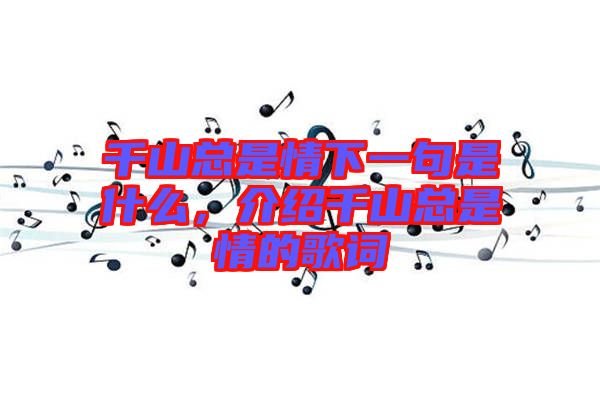 千山總是情下一句是什么，介紹千山總是情的歌詞