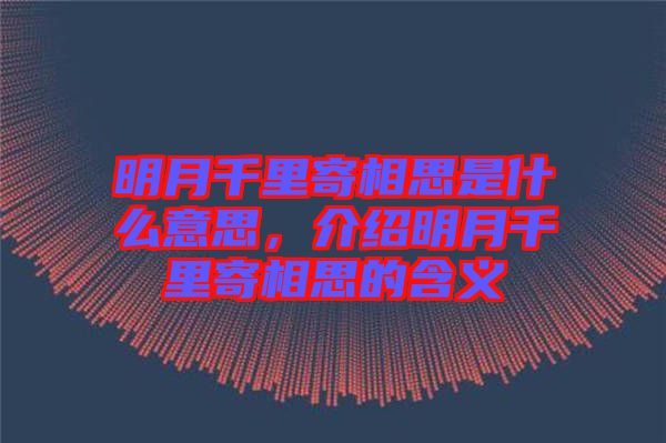 明月千里寄相思是什么意思，介紹明月千里寄相思的含義