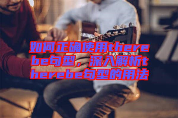 如何正確使用therebe句型，深入解析therebe句型的用法