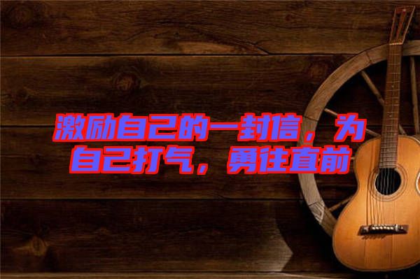 激勵(lì)自己的一封信，為自己打氣，勇往直前