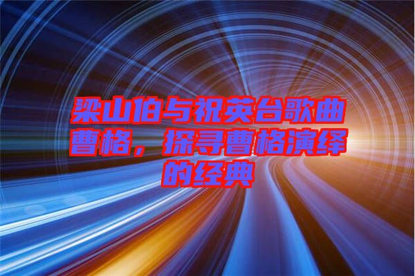 梁山伯與祝英臺歌曲曹格，探尋曹格演繹的經(jīng)典