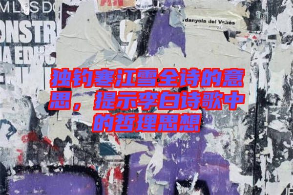 獨(dú)釣寒江雪全詩(shī)的意思，提示李白詩(shī)歌中的哲理思想