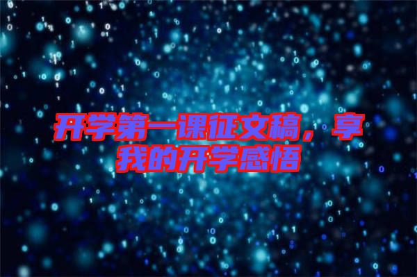 開學(xué)第一課征文稿，享我的開學(xué)感悟
