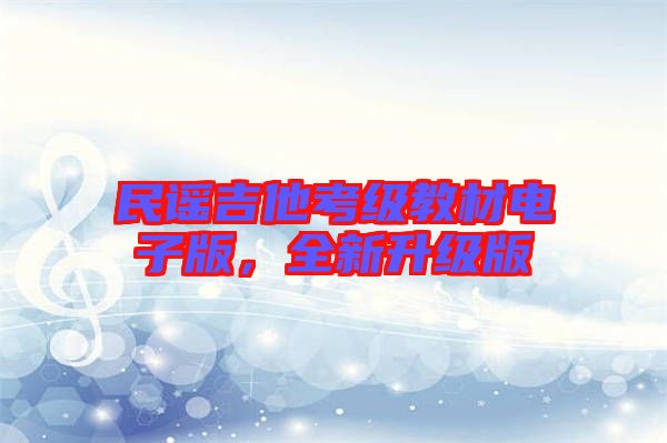 民謠吉他考級(jí)教材電子版，全新升級(jí)版
