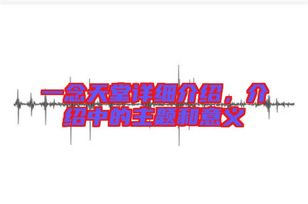 一念天堂詳細(xì)介紹，介紹中的主題和意義