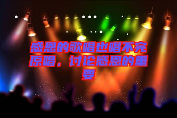 感恩的歌唱也唱不完原唱，討論感恩的重要