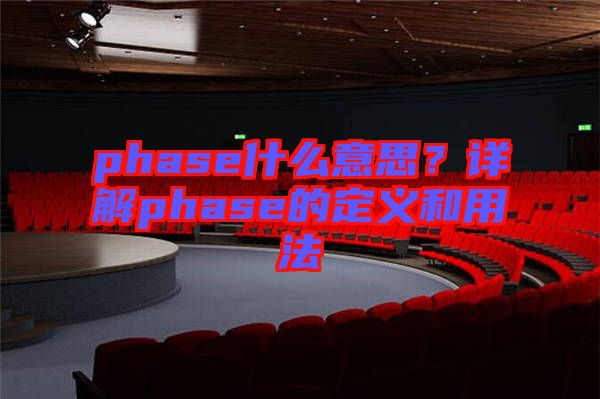 phase什么意思？詳解phase的定義和用法