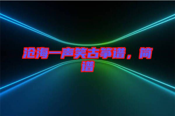 滄海一聲笑古箏譜，簡譜