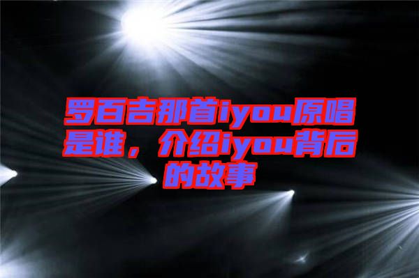 羅百吉那首iyou原唱是誰(shuí)，介紹iyou背后的故事