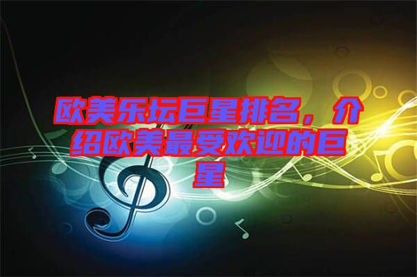 歐美樂壇巨星排名，介紹歐美最受歡迎的巨星