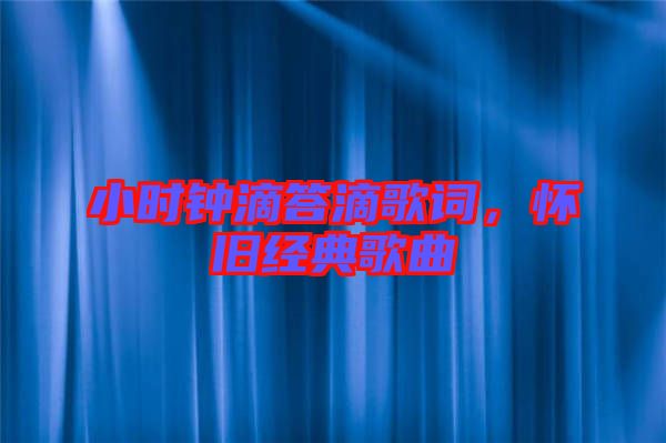 小時(shí)鐘滴答滴歌詞，懷舊經(jīng)典歌曲