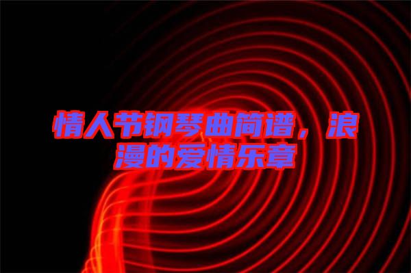 情人節(jié)鋼琴曲簡譜，浪漫的愛情樂章