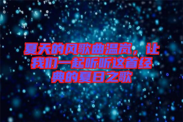 夏天的風(fēng)歌曲溫嵐，讓我們一起聽聽這首經(jīng)典的夏日之歌