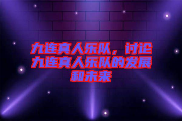 九連真人樂隊(duì)，討論九連真人樂隊(duì)的發(fā)展和未來