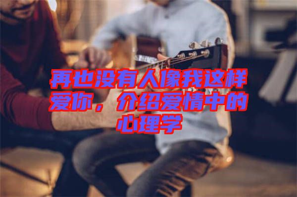 再也沒有人像我這樣愛你，介紹愛情中的心理學