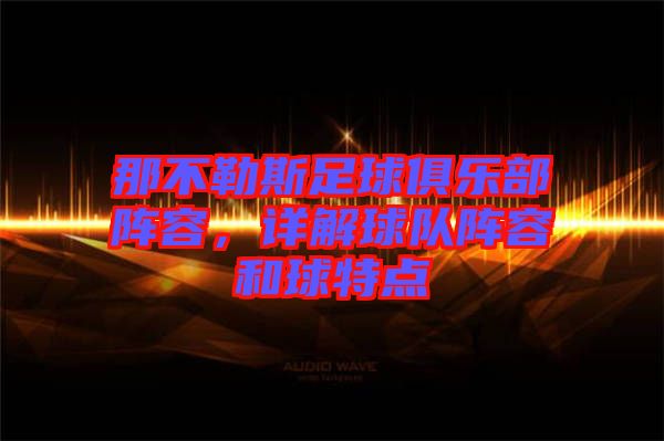 那不勒斯足球俱樂部陣容，詳解球隊(duì)陣容和球特點(diǎn)