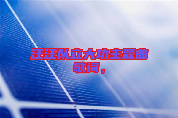 汪汪隊立大功主題曲歌詞，