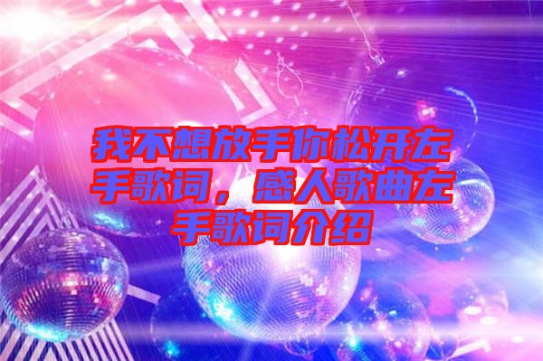 我不想放手你松開左手歌詞，感人歌曲左手歌詞介紹