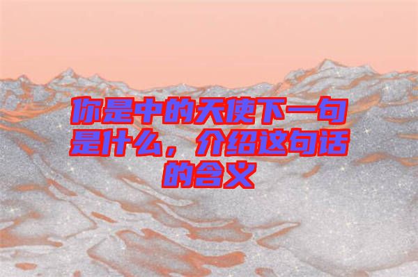 你是中的天使下一句是什么，介紹這句話的含義