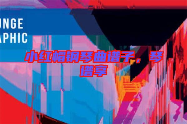 小紅帽鋼琴曲譜子，琴譜享