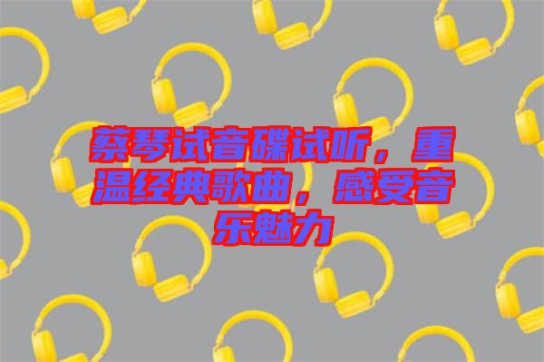 蔡琴試音碟試聽，重溫經(jīng)典歌曲，感受音樂魅力
