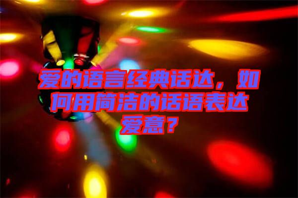 愛(ài)的語(yǔ)言經(jīng)典話(huà)達(dá)，如何用簡(jiǎn)潔的話(huà)語(yǔ)表達(dá)愛(ài)意？