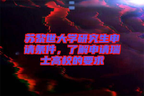 蘇黎世大學(xué)研究生申請條件，了解申請瑞士高校的要求