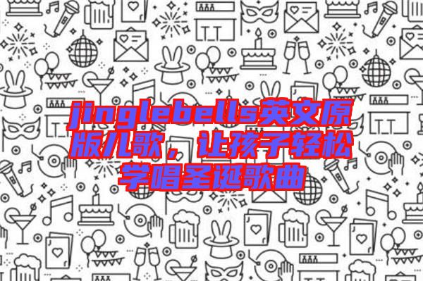 jinglebells英文原版兒歌，讓孩子輕松學唱圣誕歌曲