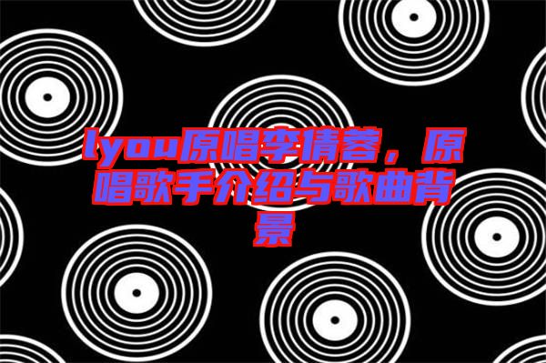 lyou原唱李倩蓉，原唱歌手介紹與歌曲背景