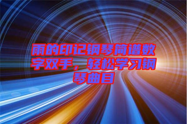 雨的印記鋼琴簡譜數(shù)字雙手，輕松學(xué)習(xí)鋼琴曲目