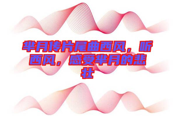 羋月傳片尾曲西風(fēng)，聽西風(fēng)，感受羋月的悲壯