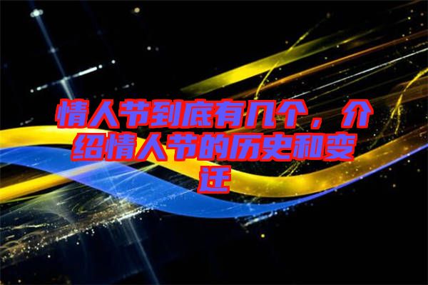 情人節(jié)到底有幾個，介紹情人節(jié)的歷史和變遷