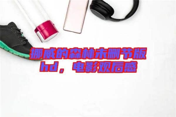 挪威的森林未刪節(jié)版hd，電影觀后感