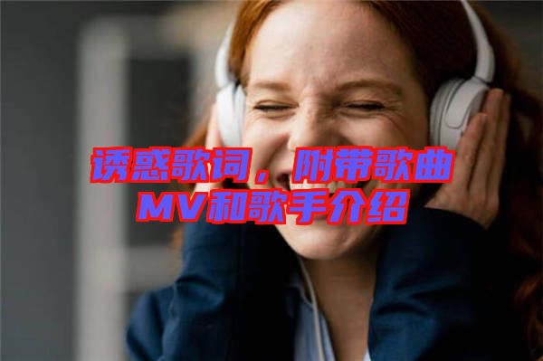 誘惑歌詞，附帶歌曲MV和歌手介紹