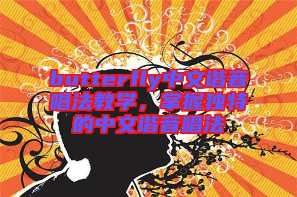 butterfly中文諧音唱法教學(xué)，掌握獨(dú)特的中文諧音唱法