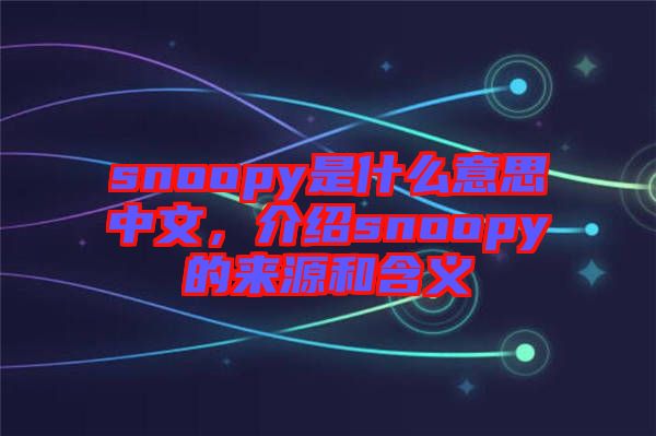 snoopy是什么意思中文，介紹snoopy的來源和含義