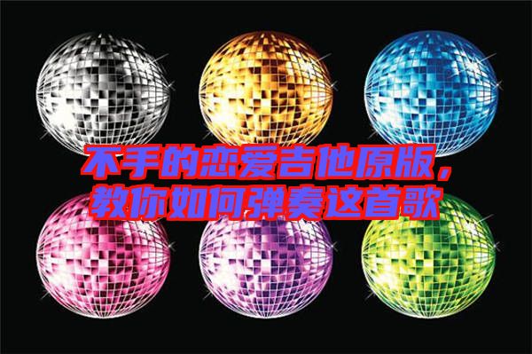 不手的戀愛吉他原版，教你如何彈奏這首歌