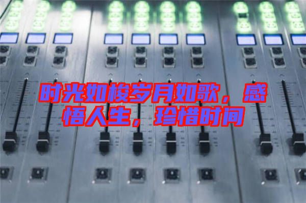 時(shí)光如梭歲月如歌，感悟人生，珍惜時(shí)間