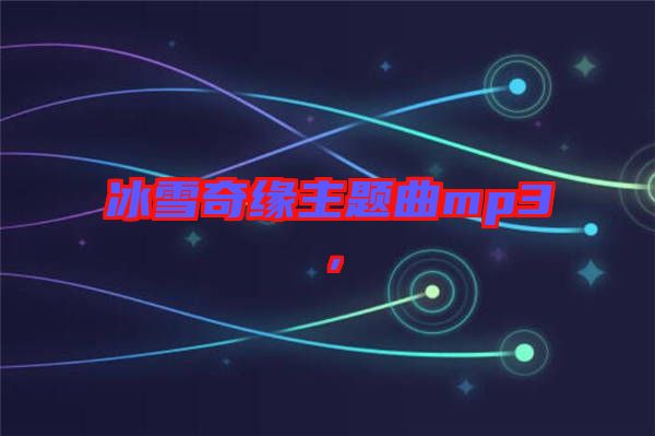 冰雪奇緣主題曲mp3，