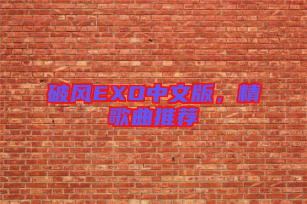 破風(fēng)EXO中文版，精歌曲推薦
