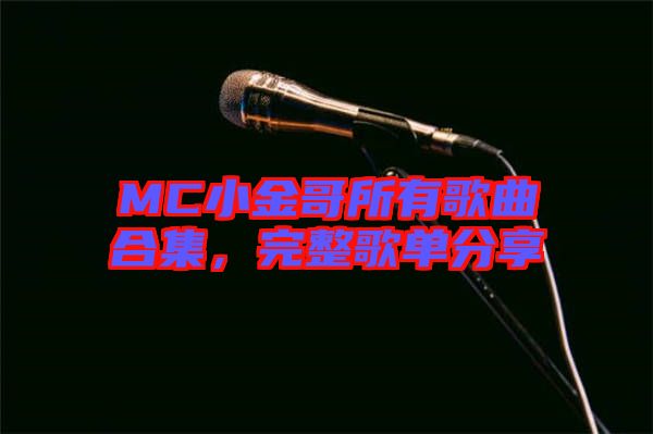 MC小金哥所有歌曲合集，完整歌單分享