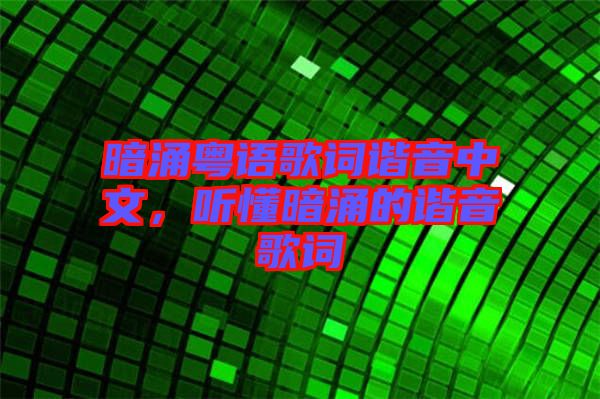 暗涌粵語歌詞諧音中文，聽懂暗涌的諧音歌詞
