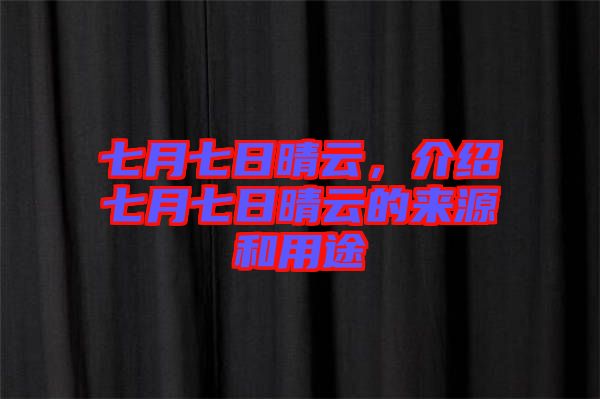 七月七日晴云，介紹七月七日晴云的來源和用途