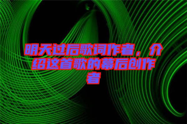 明天過后歌詞作者，介紹這首歌的幕后創(chuàng)作者