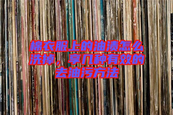 棉衣服上的油漬怎么洗掉，享幾種有效的去油污方法