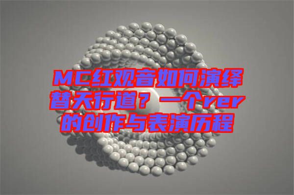 MC紅觀音如何演繹替天行道？一個(gè)rer的創(chuàng)作與表演歷程