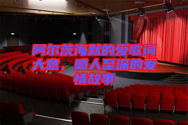 阿爾茨海默的愛(ài)歌詞大意，感人至深的愛(ài)情故事