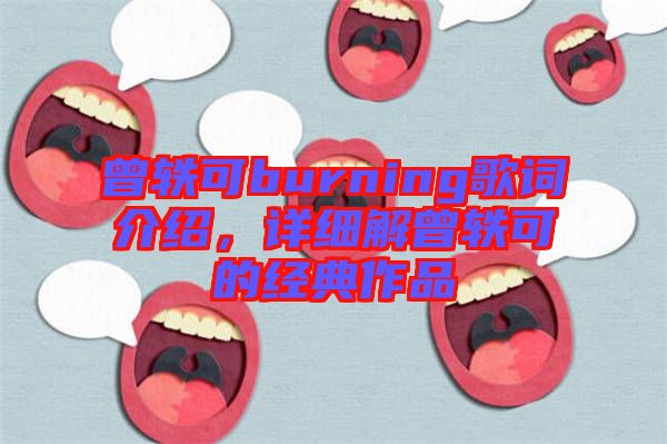 曾軼可burning歌詞介紹，詳細(xì)解曾軼可的經(jīng)典作品