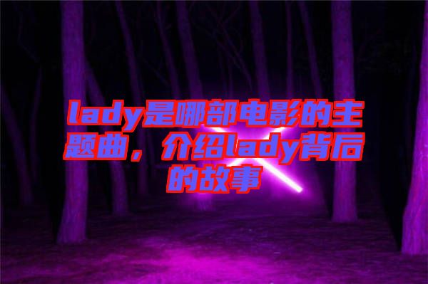 lady是哪部電影的主題曲，介紹lady背后的故事