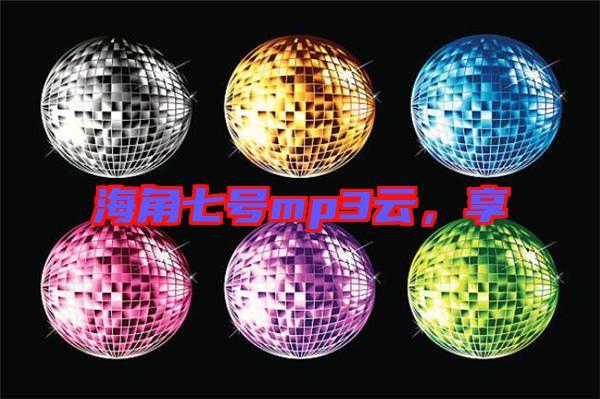海角七號mp3云，享